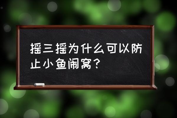 怎么防止鱼类抗应激 摇三摇为什么可以防止小鱼闹窝？