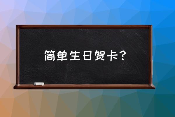 给老人怎么画生日贺卡 简单生日贺卡？