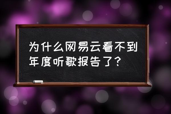 qq音乐听歌报告单在哪里 为什么网易云看不到年度听歌报告了？