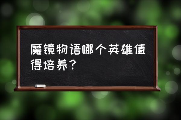 魔镜物语怎么改变攻击顺序 魔镜物语哪个英雄值得培养？