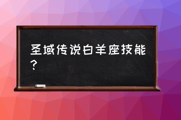 白羊座贵鬼用什么究极之力卡 圣域传说白羊座技能？