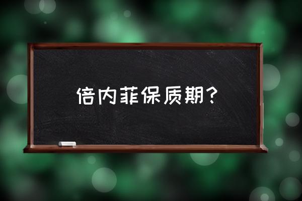 倍内菲狗粮怎么鉴别真假 倍内菲保质期？