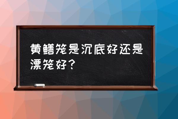 矿泉水瓶制作黄鳝笼方法 黄鳝笼是沉底好还是漂笼好？