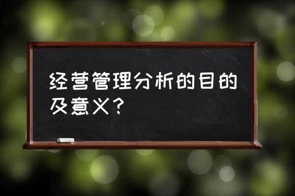 决策管理的三种指标 经营管理分析的目的及意义？