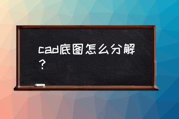 cad更换参照底图方法 cad底图怎么分解？