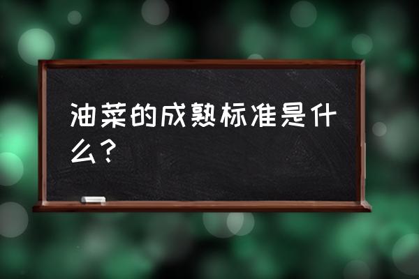 油菜花颜色和什么一般 油菜的成熟标准是什么？