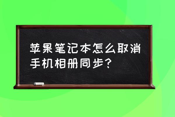 macbook怎么批量删除相册照片 苹果笔记本怎么取消手机相册同步？