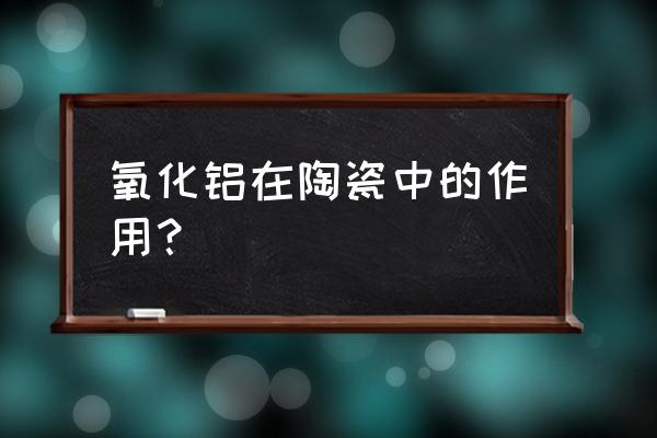 浙江99.5氧化铝陶瓷球生产工艺 氧化铝在陶瓷中的作用？