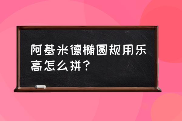 儿童飞碟玩具的制作简单 阿基米德椭圆规用乐高怎么拼？