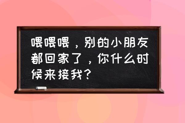 小熊棒棒糖雪糕 喂喂喂，别的小朋友都回家了，你什么时候来接我？