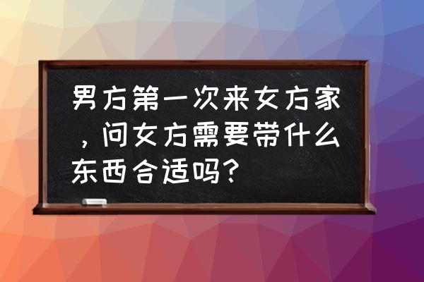 如何向爱人表达自己的需求 男方第一次来女方家，问女方需要带什么东西合适吗？