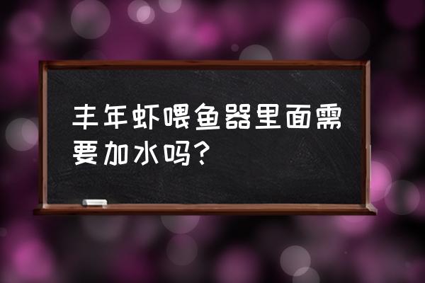 家庭自制小鱼自动投食器 丰年虾喂鱼器里面需要加水吗？