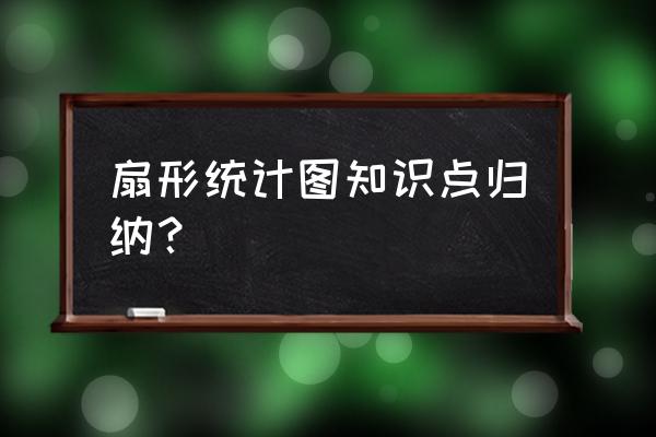 扇形统计图的优点和缺点 扇形统计图知识点归纳？