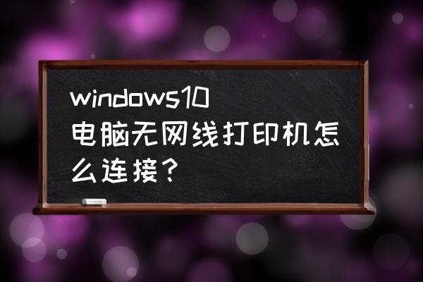 windows11系统怎么安装打印机 windows10电脑无网线打印机怎么连接？