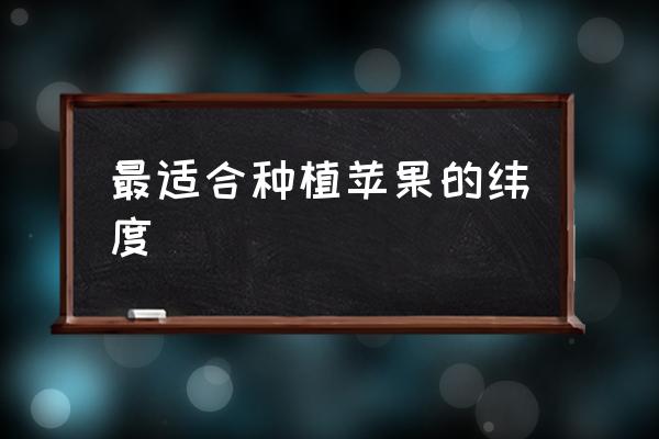 苹果树最高能长多少米 最适合种植苹果的纬度