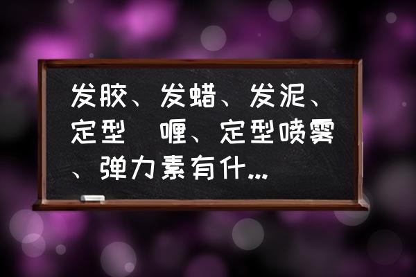 男士皮肤干燥用什么护肤产品 发胶、发蜡、发泥、定型啫喱、定型喷雾、弹力素有什么区别？作为男生应该如何选择？它们会损伤头发或头皮吗？