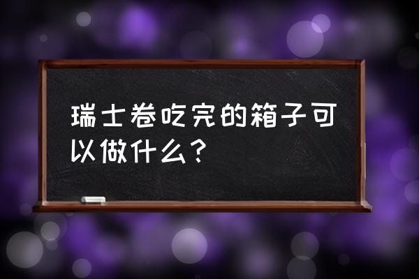 用纸盒子做猫窝简单又好看 瑞士卷吃完的箱子可以做什么？