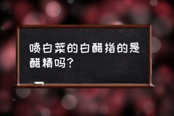 白菜喷醋多了有什么副作用 喷白菜的白醋指的是醋精吗？