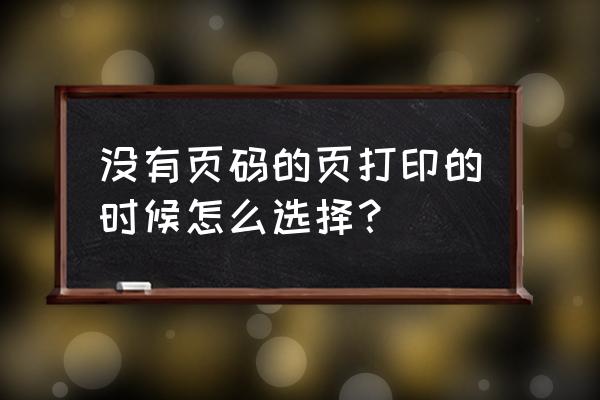 第一页不要页码怎么弄 没有页码的页打印的时候怎么选择？