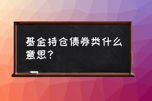 债券类基金怎么购买 基金持仓债券类什么意思？