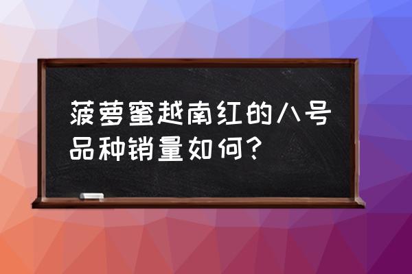 ps果树怎么把果子变多 菠萝蜜越南红的八号品种销量如何？