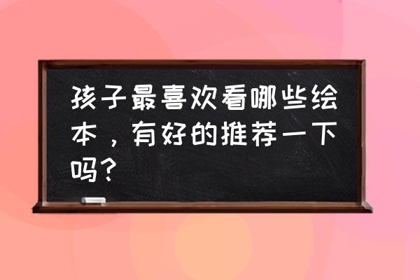 小心超人脱下头盔的样子简笔画 孩子最喜欢看哪些绘本，有好的推荐一下吗？