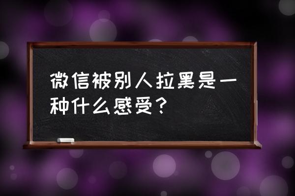 微信怎么发表心情文字 微信被别人拉黑是一种什么感受？