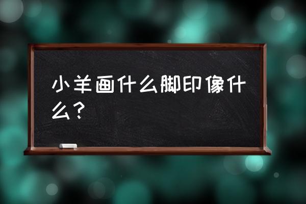 怎么画小狗后面还有背景 小羊画什么脚印像什么？