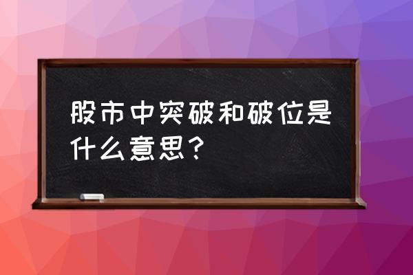 如何判断股市的突破价格 股市中突破和破位是什么意思？