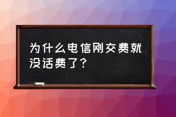 电信话费充两三天就余额总是不足 为什么电信刚交费就没话费了？