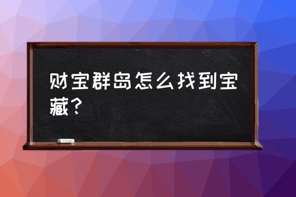 财宝群岛宠物装备哪个最好 财宝群岛怎么找到宝藏？