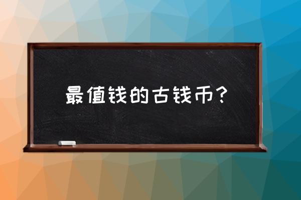 泰和通宝折三85分价格 最值钱的古钱币？