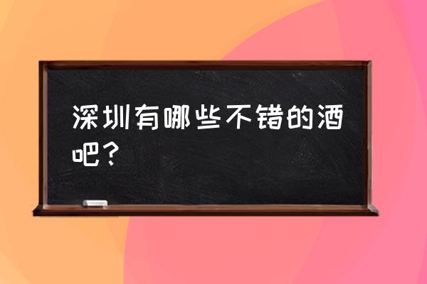 华南地区最大的草莓种苗育苗基地 深圳有哪些不错的酒吧？