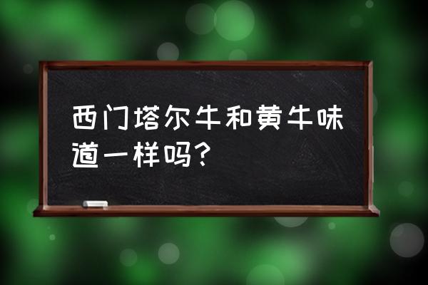 黄牛背上的驼峰肉怎么做好吃 西门塔尔牛和黄牛味道一样吗？