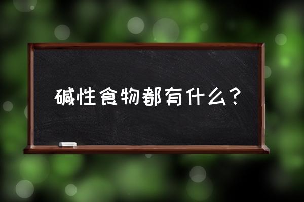 孕妇可以吃哪些酸性东西 碱性食物都有什么？