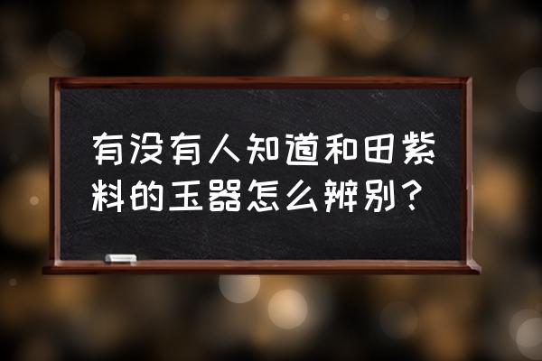 鉴别韩玉的方法 有没有人知道和田紫料的玉器怎么辨别？