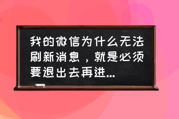 微信怎样重复播放歌曲 我的微信为什么无法刷新消息，就是必须要退出去再进来才能接收一次消息，然后重复以上操作才能接收消息？