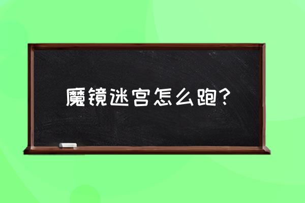 魔镜物语兑换码大全 魔镜迷宫怎么跑？