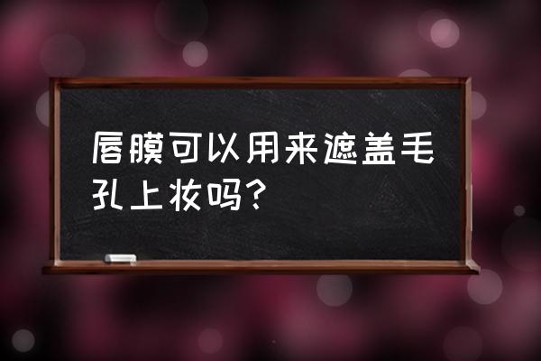 唇膜怎么用正确步骤 唇膜可以用来遮盖毛孔上妆吗？