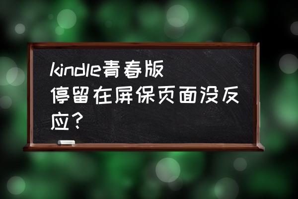 kindle导入的电子书没有页怎么加 kindle青春版停留在屏保页面没反应？