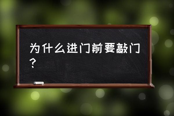 心理咨询中的尊重体现在哪 为什么进门前要敲门？