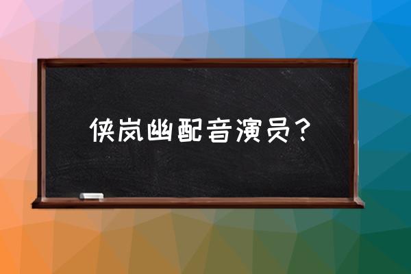 画江湖盟主正版手游 侠岚幽配音演员？