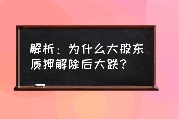 银行预警线平仓线是什么意思 解析：为什么大股东质押解除后大跌？