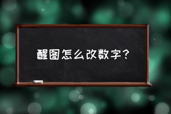 醒图app的擦除笔怎么用 醒图怎么改数字？