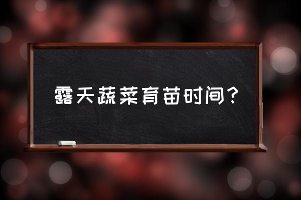 小茴香育苗方法和时间 露天蔬菜育苗时间？