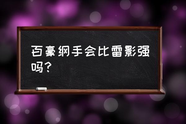 忍法战场最强阵容 百豪纲手会比雷影强吗？