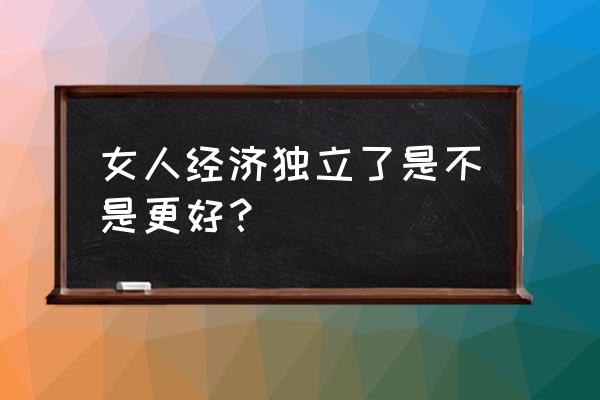 生过孩子的女人才是完整的女人 女人经济独立了是不是更好？