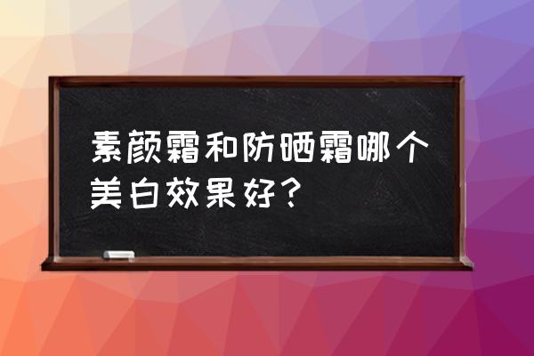 防晒与美白的基本常识 素颜霜和防晒霜哪个美白效果好？