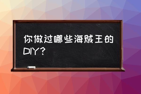 航海王铅笔手绘教程 你做过哪些海贼王的DIY？