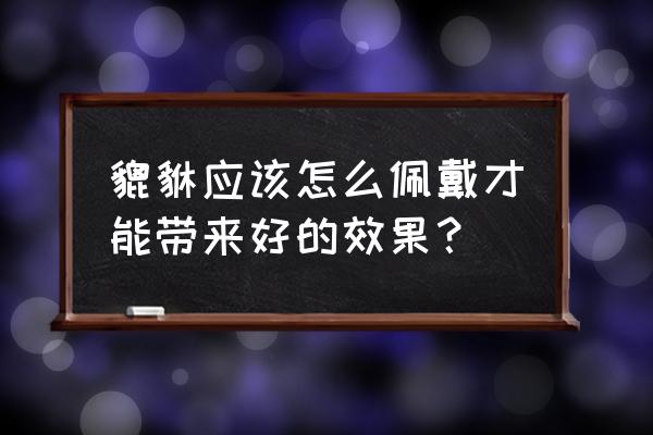 两个貔貅吊坠佩戴的正确方法 貔貅应该怎么佩戴才能带来好的效果？